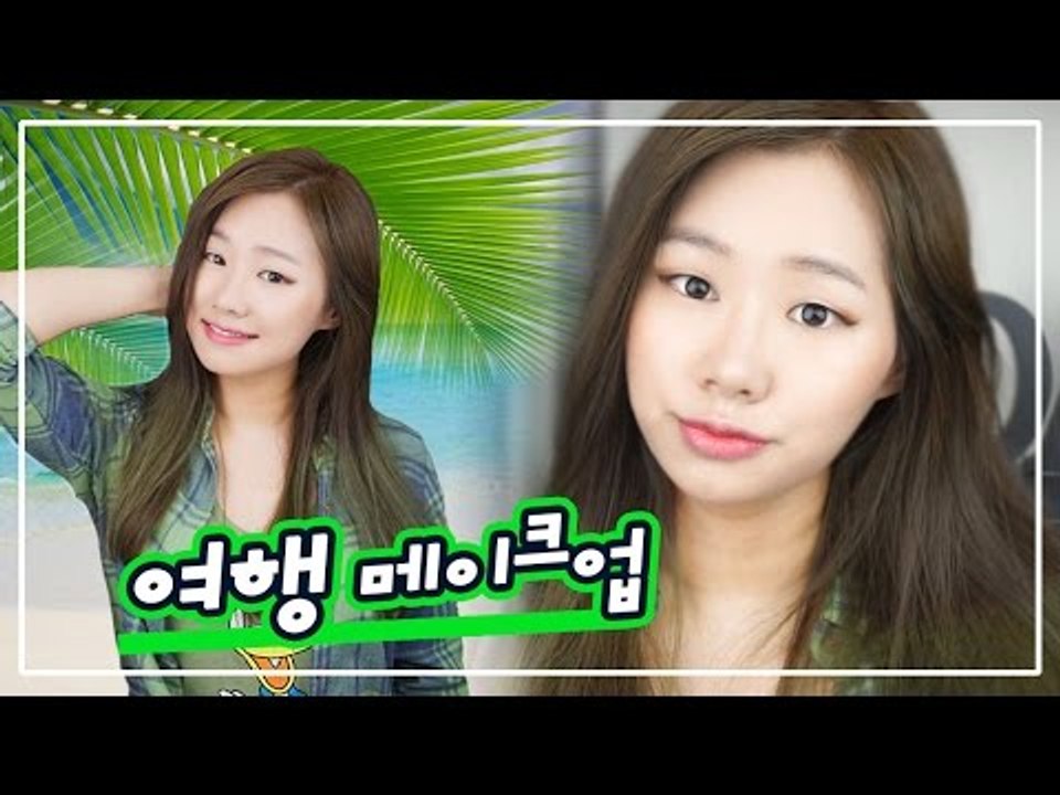 [뷰티DaDa] 태닝 한 듯한 섹시한 피부! 여행 가는 다혜언니의 메이크업은?ㅣ홑꺼풀...