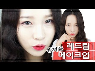 [뷰티DaDa] 부담스럽지 않은 내추럴한 레드립으로 데일리 메이크업! ㅣ쌍꺼풀 레드립 메이크업