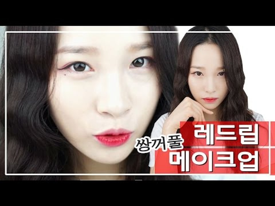 [뷰티DaDa] 부담스럽지 않은 내추럴한 레드립으로 데일리 메이크업! ㅣ쌍꺼풀 레드립...