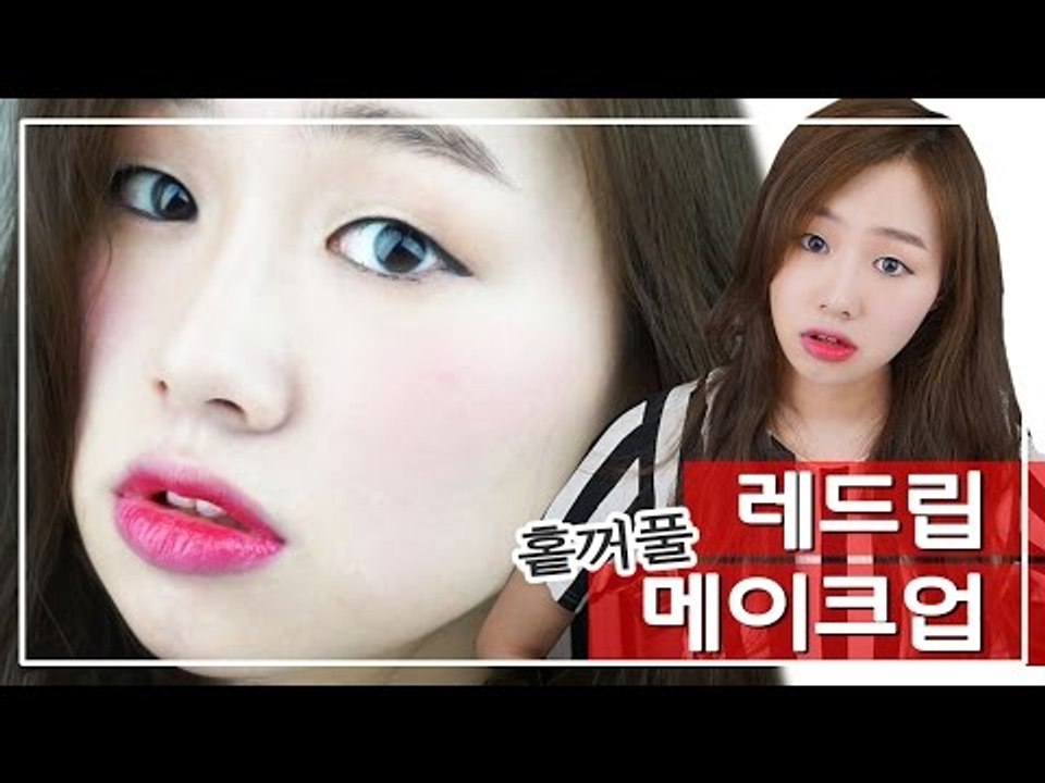 [뷰티DaDa] 오동통한 빨간 입술이 매력적인! 사랑스러운 메이크업! ㅣ홑꺼풀 레드립...