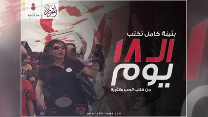 VIB CLIPS_ الحلقة الأولى من الـ 18 يوم.. بثينة كامل تروي شهادتها عن 25 يناير2011