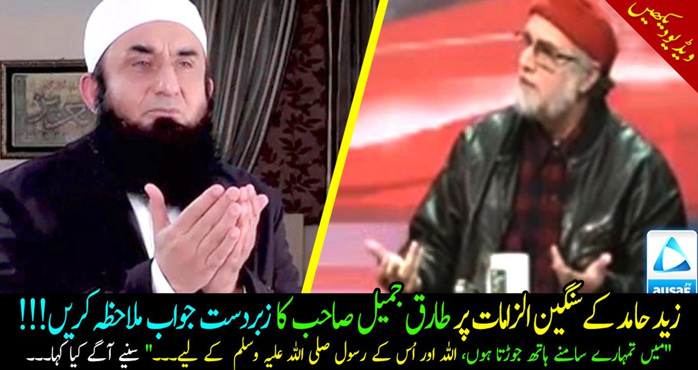 Maulana Tariq Jameel Responds To Zaid Hamid - Must Watch & Share!
