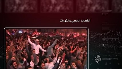 برومو "في العمق".. الشباب العربي والثورات