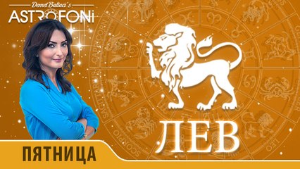 Лев: Астропрогноз на день 29 января 2016 г.