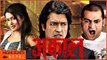 AKAAL Nepali Short Movie | Ft. Rajesh Hamal, Rekha Thapa, Nir Shah