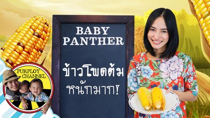 ทำอาหารหนักมาก ตอน ข้าวโพดต้ม Boiled corn