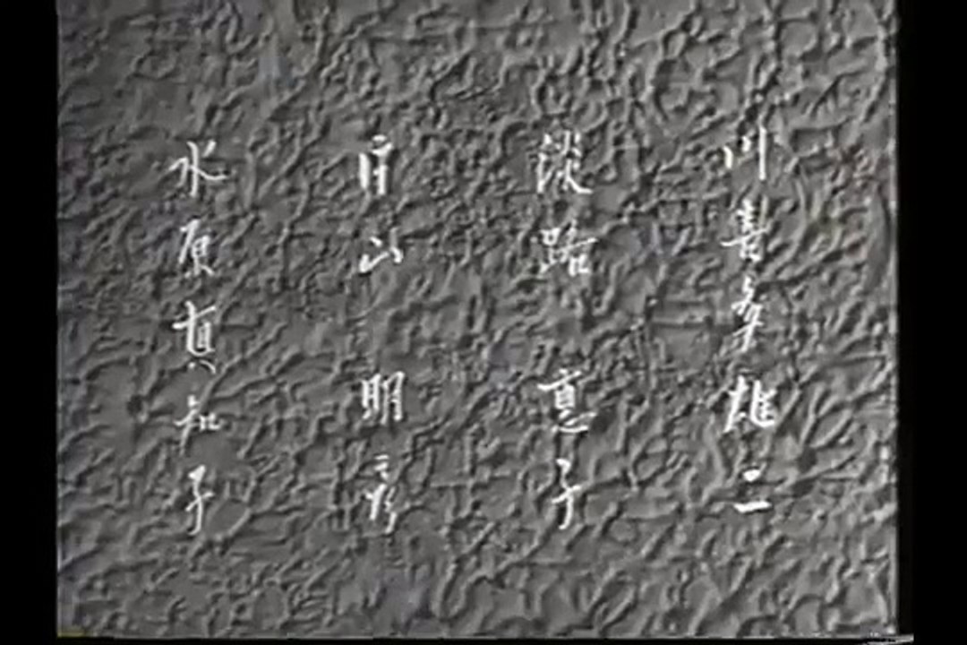この世の花 第一部 1955年 穂積利昌 Flower Of This World Toshima Video Dailymotion