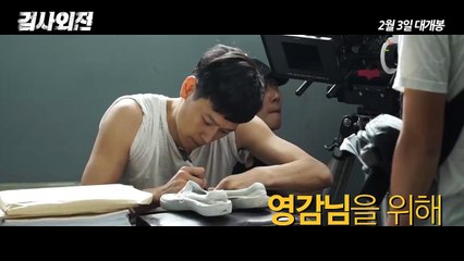 Korean Movie 검사외전 (A Violent Prosecutor, 2016) 버디 케미 영상 (Buddy Chemi Video)