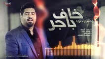 وسام داود / خاف باجر - Aghane اغاني - 2016