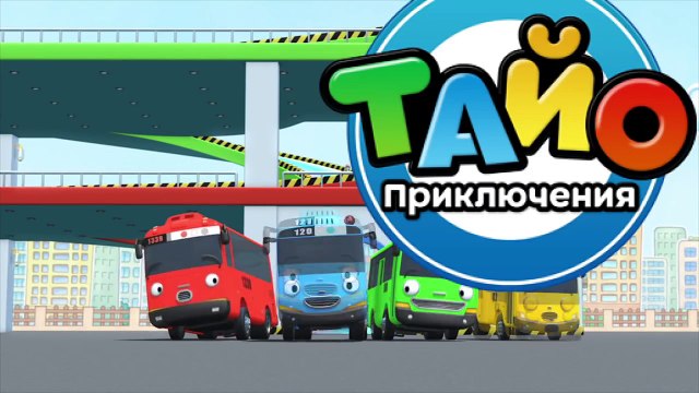 Приключения Тайо ВТОРОЙ сезон, 6 серия, Новая площадка, мультики для детей про автобусы и