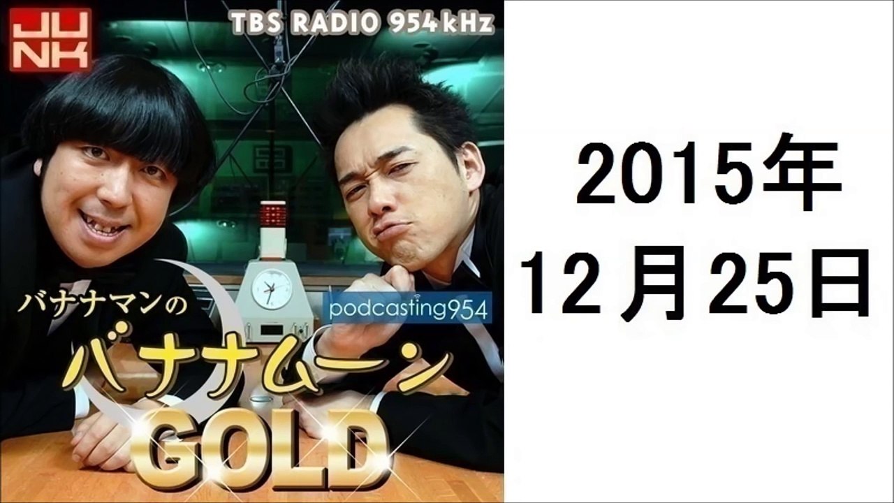 バナナマンのバナナムーンGOLD 2015年12月25日 ポッドキャスト
