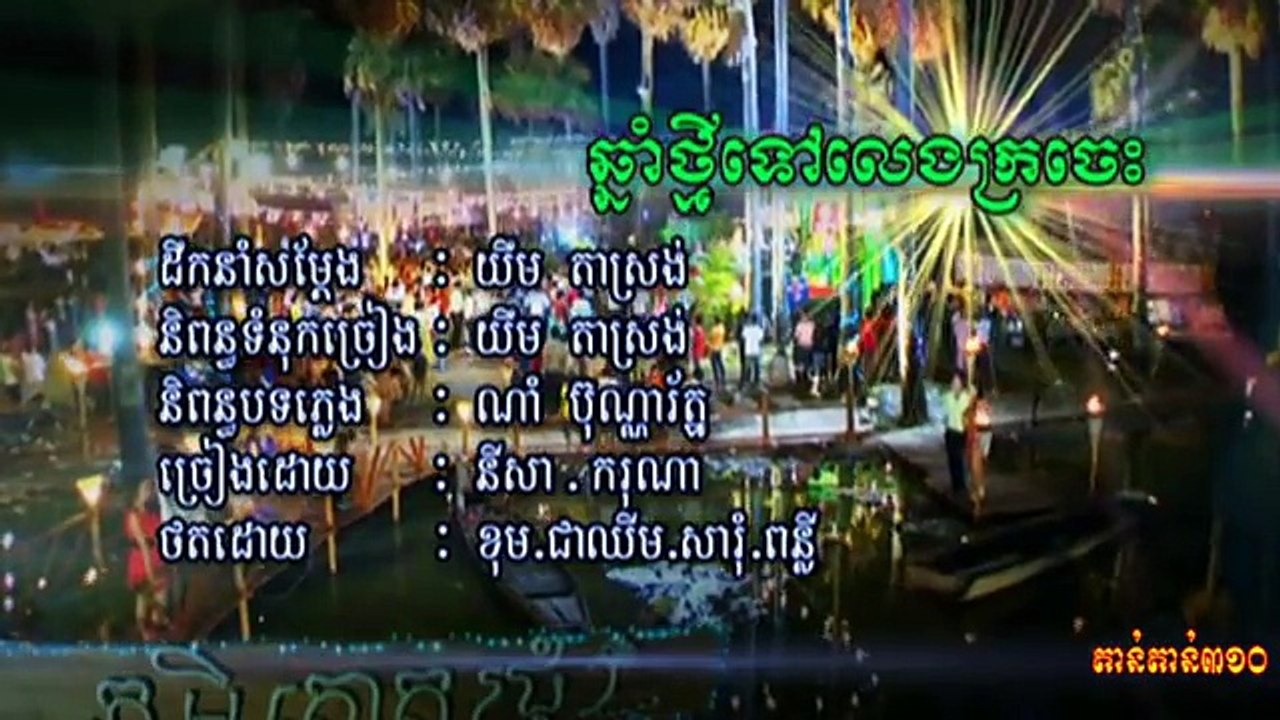 ឆ្នាំថ្មីទៅលេងក្រចេះ- Karona Pich & Sokun Nisa -Town DVD Edition Vol.5