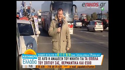 Αν σκοπεύετε να κινηθείτε στο εθνικό δίκτυο σας ενδιαφέρει – Ποιες ώρες θα κλείσουν οι δρόμοι λόγω των μπλόκων