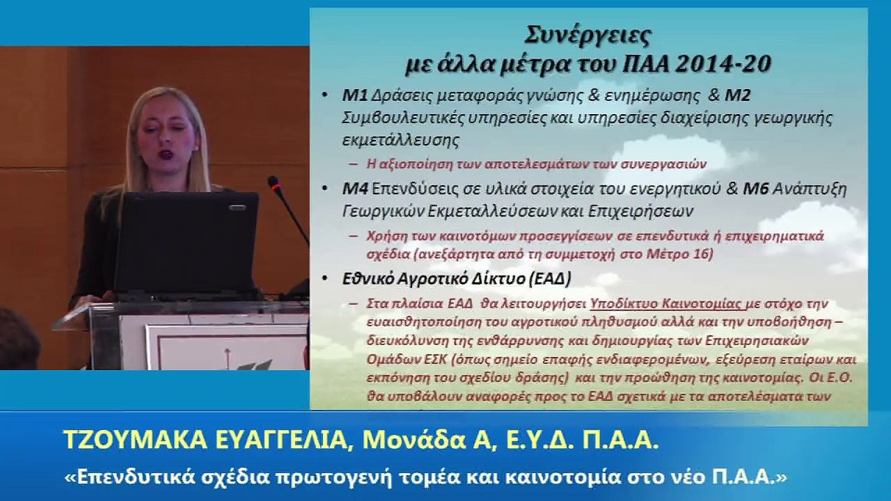 ΗΜΕΡΙΔΑ ΓΕΩΤ.Ε.Ε. : Η ΑΝΑΠΤΥΞΗ ΤΗΣ ΕΛΛΗΝΙΚΗΣ ΥΠΑΙΘΡΟΥ ΜΕΣΩ ΤΩΝ ΝΕΩΝ  ΕΡΓΑΛΕΙΩΝ ΤΟΥ Π.Α.Α. Μέρος 2ο