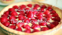 Песочный пирог с заварным кремом и клубникой- видео-рецепт