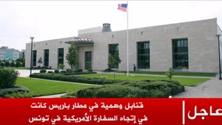 .. عاجل.. بلاغ من السفارة الأمريكية إلى جميع التونسيين