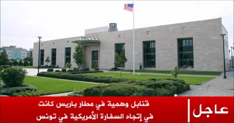 .. عاجل.. بلاغ من السفارة الأمريكية إلى جميع التونسيين
