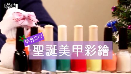 Bling Bling 聖誕美甲彩繪！簡單搞定
