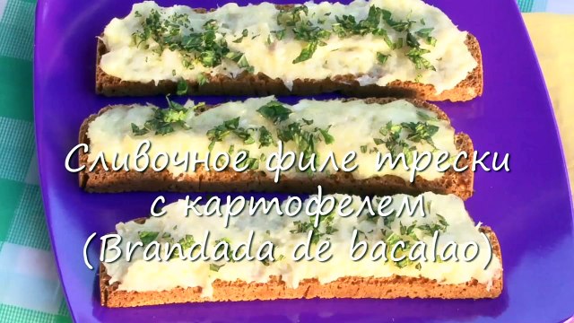 Закуска с рыбой (Испанские тапас) - тосты с картофельным пюре и филе трески- видео-рецепт