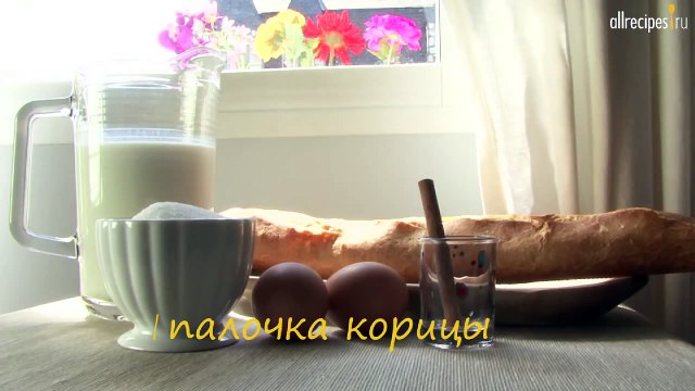Испанские гренки (Torrijas)- видео-рецепт