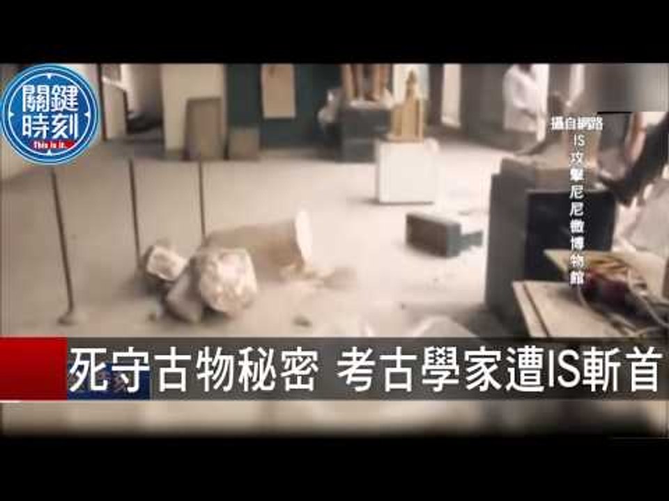 死守古物秘密 考古學家遭IS斬首！ 朱學恒 20150820-5 關鍵時刻