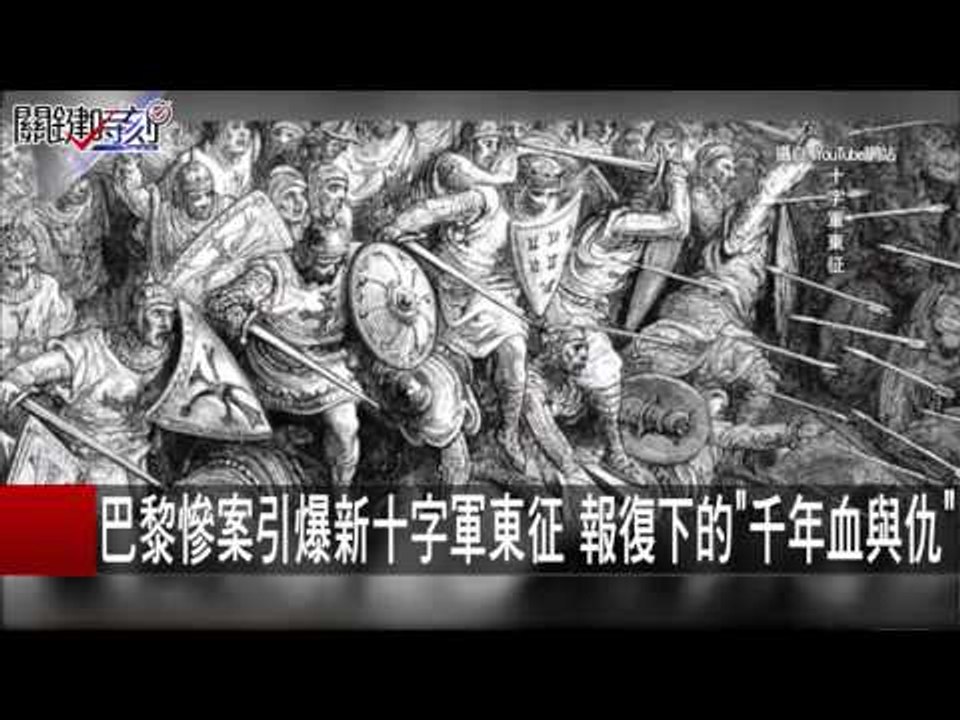 巴黎慘案引爆新十字軍東征 報復下的"千年血與仇" 黃世聰 劉燦榮 20151117-2 關鍵時刻
