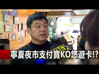寧夏夜市支付寶KO悠遊卡!? 朱學恆 20151216-1 關鍵時刻