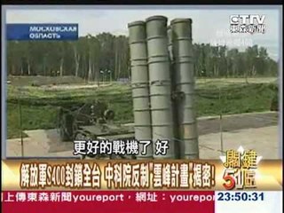 【關鍵51區2300】解放軍S400封鎖全台 中科院反制雲峰計畫揭密1020601