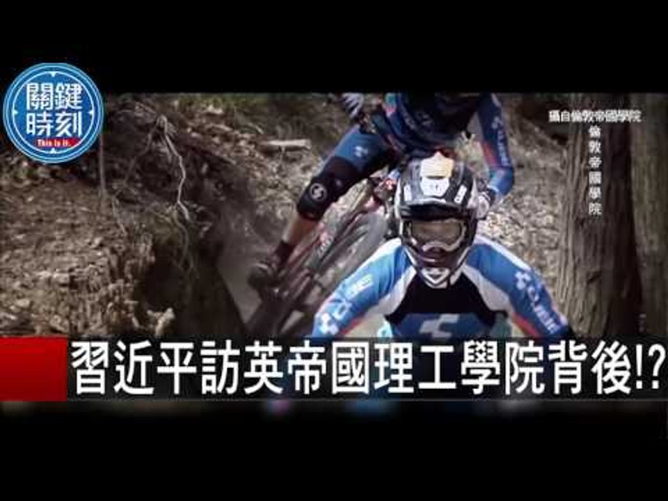 習近平訪英帝國理工學院背後！？ 朱學恆 20151022-5 關鍵時刻