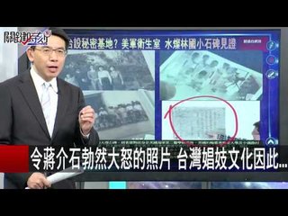 令蔣介石勃然大怒的照片 台灣娼妓文化因此... 劉燦榮 20151203-8 關鍵時刻