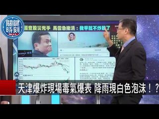 天津爆炸現場毒氣爆表 降雨現白色泡沫！？ 馬西屏  黃創夏 20150819-7 關鍵時刻