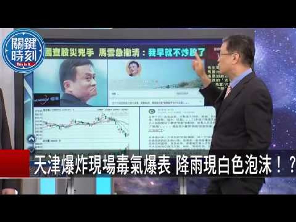 天津爆炸現場毒氣爆表 降雨現白色泡沫！？ 馬西屏  黃創夏 20150819-7 關鍵時刻