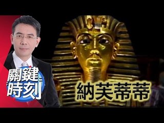 圖坦卡門墓附近藏有納芙蒂蒂 黃創夏 馬西屏 20150811-9 關鍵時刻
