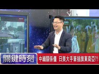 中緬關係僵 日美大手筆插旗東南亞?! 黃創夏 黃世聰 舒夢蘭 20150729-6 關鍵時刻