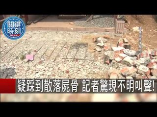 修墳怪異跌倒撞死謎團 林裕豐 20150921-1 關鍵時刻