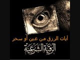 rokya khaled alhabashi رقية شرعية مؤثرة جداً للعين والسحر في المال والرزق والتجارة والذُرِيّة_خالد الحبشي