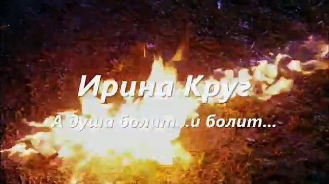 Где ты... Ирина Круг