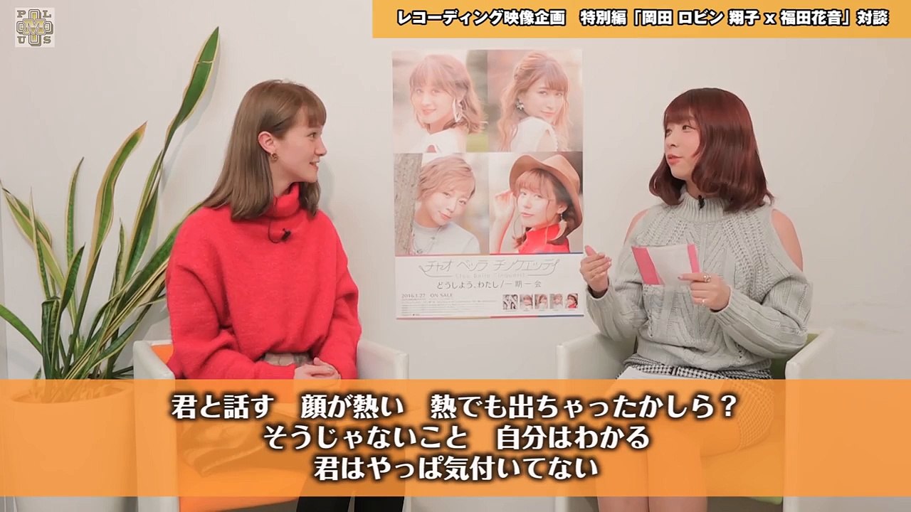 MUSIC+88より抜粋　レコーディング映像企画　特別編　岡田ロビン翔子( チャオベッラチンクエッティ) x 福田花音(「どうしよう、わたし」作詞者)　対談