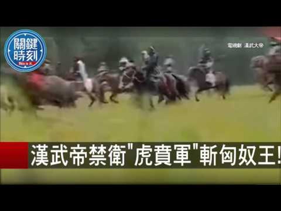 漢武帝禁衛"虎賁軍"斬匈奴王! 劉燦榮 20151103-2 關鍵時刻