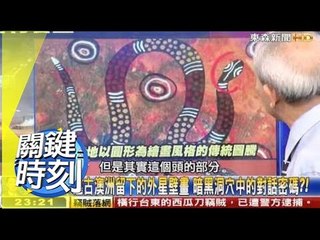 遠古澳洲的洞穴壁畫 蘊藏未知的外星對話密碼!? 劉燦榮 20150528