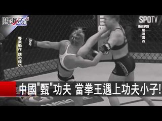 中國"甄"功夫 當拳王遇上功夫小子! 朱學恆 丁學偉 20151125-6 關鍵時刻