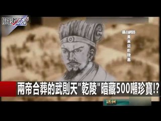 中德聯手"核掃描" 揭開始皇陵"地下國庫"之謎!? 馬西屏 劉燦榮 黃創夏 20160104-4 關鍵時刻