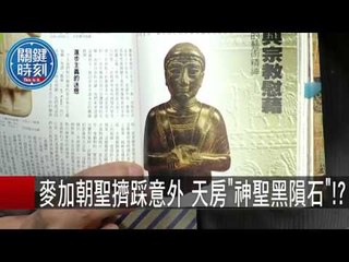 麥加朝聖擠踩意外 天房"神聖黑隕石" 劉燦榮 黃創夏 20150925-6 關鍵時刻
