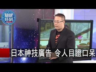 日本神技廣告 令人目瞪口呆 黃創夏 朱學恒 20150904-4 關鍵時刻