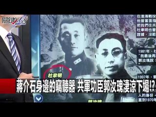蔣介石身邊的竊聽器 共軍功臣郭汝瑰淒涼下場!? 馬西屏 20160113-1 關鍵時刻