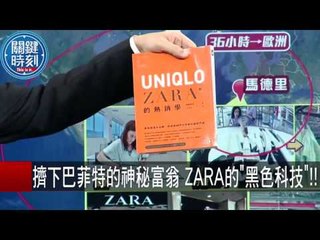 擠下巴菲特的神秘富翁 ZARA的"黑色科技"！！ 朱學恆 20150917-5 關鍵時刻