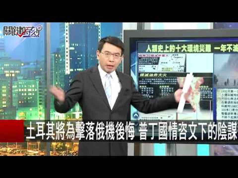 得不到毀了你!伊拉克一把大火燒毀科威特油田!? 黃創夏 黃世聰 20151203-2 關鍵時刻