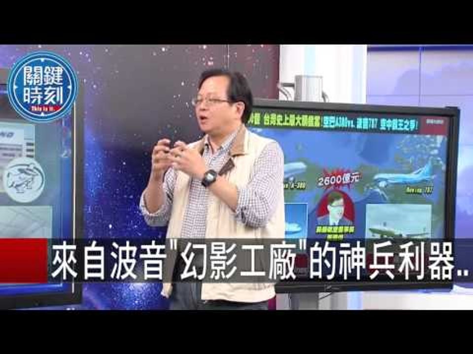 來自波音"幻影工廠"的神兵利器.. 黃世聰 黃創夏 20151016-2 關鍵時刻