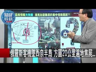 俄羅斯客機墜西奈半島 方圓20公里遍地焦屍... 黃創夏 饒自強 馬西屏 20151102-4 關鍵時刻