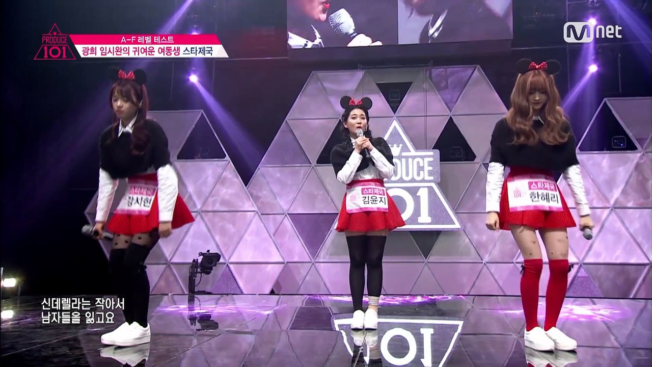 Produce 101 (프로듀스 101) E02 Star Empire (스타제국) 3 Cuties (귀요미 3인방) - Cinderella (신데렐라)